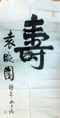 作者：袁晓园&nbsp;书法&nbsp;￥：协商&nbsp;单击鼠标查看详细介绍！