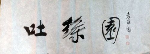 作者：袁晓园&nbsp;书法&nbsp;￥：协商&nbsp;单击鼠标查看详细介绍！