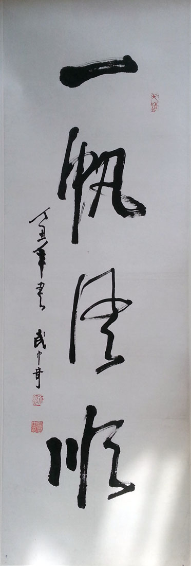 作者：武中奇&nbsp;书法《一帆风顺》&nbsp;￥：协商&nbsp;单击鼠标查看大图！