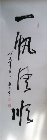 作者：武中奇&nbsp;书法《一帆风顺》&nbsp;￥：协商&nbsp;单击鼠标查看详细介绍！