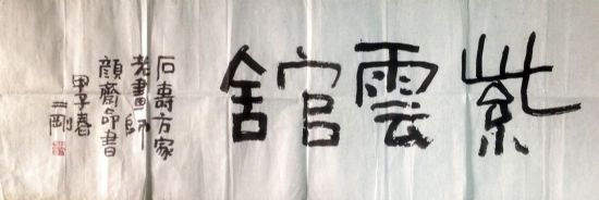 作者：刘二刚&nbsp;书法&nbsp;￥：协商&nbsp;单击鼠标查看详细介绍！