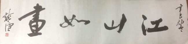 作者：徐纯原&nbsp;书法&nbsp;￥：协商&nbsp;单击鼠标查看详细介绍！