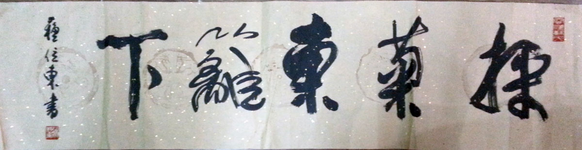 作者：苏位东&nbsp;书法&nbsp;￥：协商&nbsp;单击鼠标查看大图！