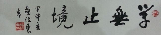 作者：苏位东&nbsp;书法&nbsp;￥：协商&nbsp;单击鼠标查看详细介绍！