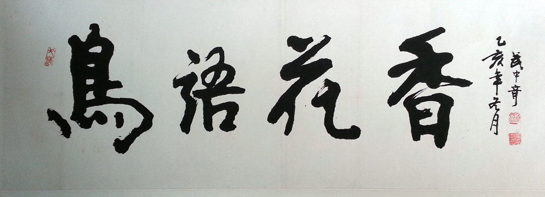 作者：武中奇&nbsp;书法《鸟语花香》&nbsp;￥：协商&nbsp;单击鼠标查看大图！