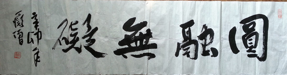 作者：释普通&nbsp;圆融无碍&nbsp;￥：协商&nbsp;单击鼠标查看大图！