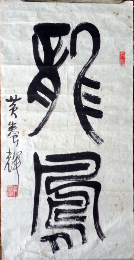 作者：黄养辉&nbsp;书法&nbsp;￥：协商&nbsp;单击鼠标查看大图！