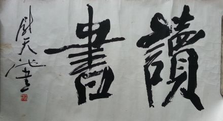 作者：尉天池&nbsp;书法&nbsp;￥：协商&nbsp;单击鼠标查看详细介绍！