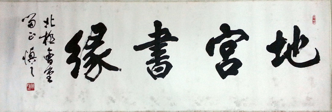 作者：陈慎之&nbsp;书法&nbsp;￥：协商&nbsp;单击鼠标查看大图！