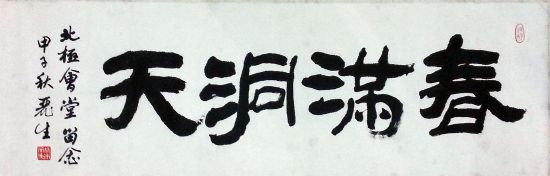 作者：端木丽生&nbsp;书法&nbsp;￥：协商&nbsp;单击鼠标查看详细介绍！