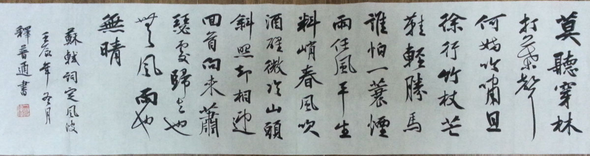 作者：释普通&nbsp;书法&nbsp;￥：协商&nbsp;单击鼠标查看大图！