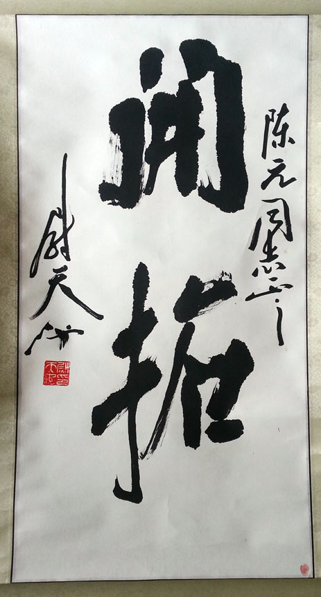 作者：尉天池&nbsp;书法《开拓》&nbsp;￥：协商&nbsp;单击鼠标查看大图！