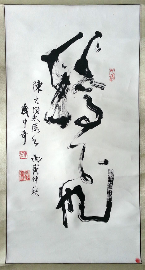 作者：武中奇&nbsp;书法《腾飞》&nbsp;￥：协商&nbsp;单击鼠标查看大图！