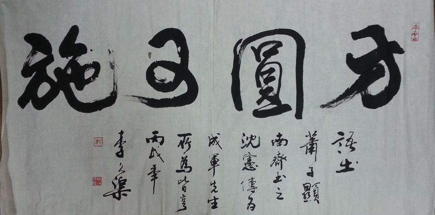 作者：李久渠&nbsp;书法&nbsp;￥：协商&nbsp;单击鼠标查看大图！