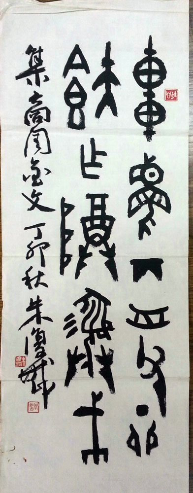 作者：朱复戡&nbsp;書法&nbsp;￥：協商&nbsp;单击鼠标查看大图！