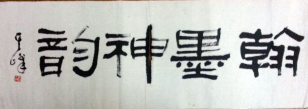 作者：孙其峰 &nbsp;书法&nbsp;￥：协商&nbsp;单击鼠标查看大图！