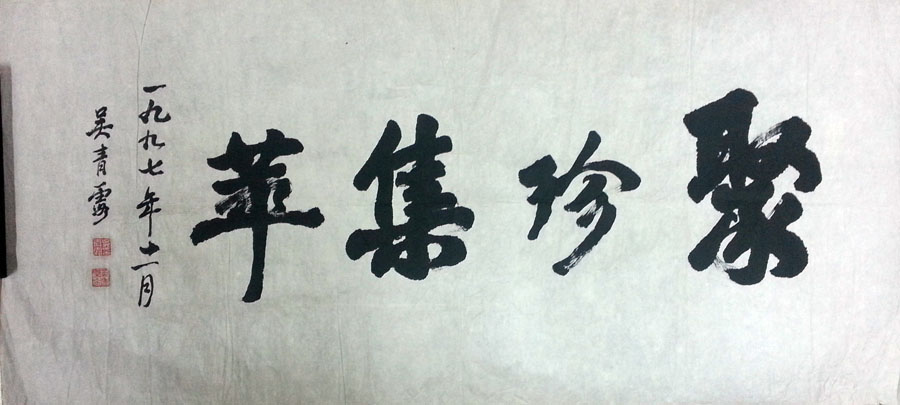 作者：吴青霞&nbsp;書法&nbsp;￥：協商&nbsp;单击鼠标查看大图！