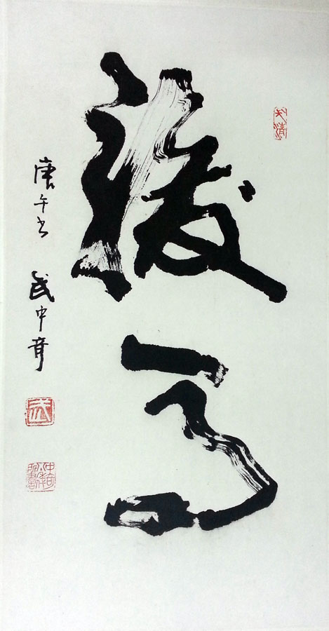 作者：武中奇&nbsp;书法&nbsp;￥：协商&nbsp;单击鼠标查看大图！