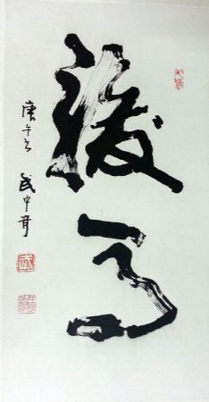 作者：武中奇&nbsp;书法&nbsp;￥：协商&nbsp;单击鼠标查看详细介绍！