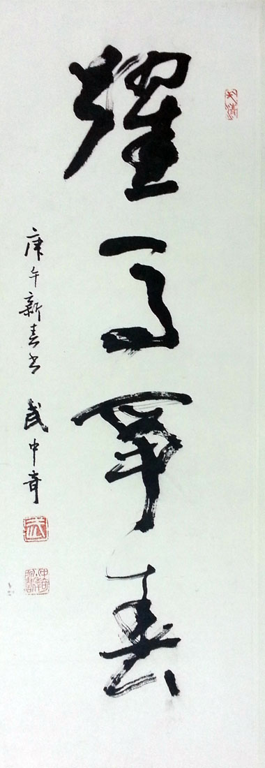 作者：武中奇&nbsp;书法&nbsp;￥：协商&nbsp;单击鼠标查看大图！