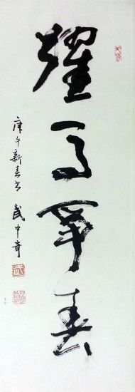 作者：武中奇&nbsp;书法&nbsp;￥：协商&nbsp;单击鼠标查看详细介绍！