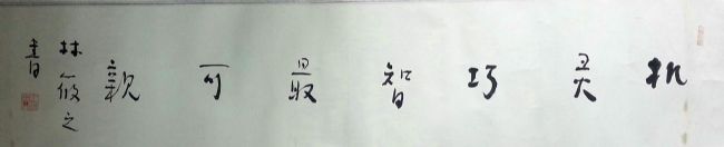 作者：林筱之&nbsp;书法&nbsp;￥：协商&nbsp;单击鼠标查看详细介绍！