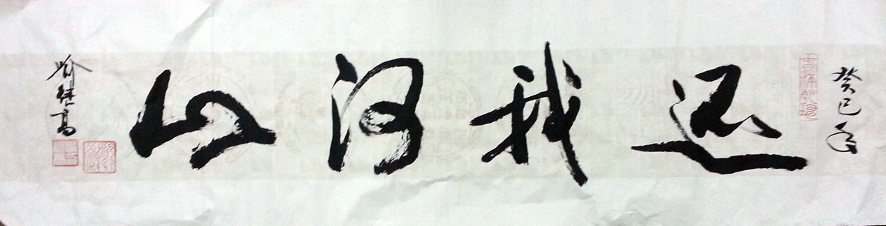 作者：喻继高&nbsp;《还我河山》书法&nbsp;￥：协商&nbsp;单击鼠标查看大图！