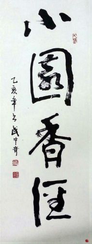 作者：武中奇&nbsp;书法&nbsp;￥：协商&nbsp;单击鼠标查看详细介绍！