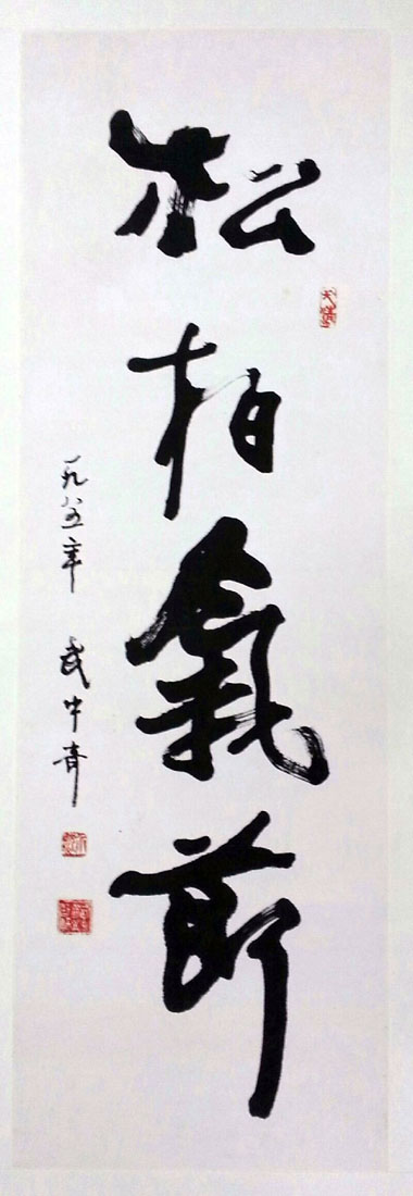 作者：武中奇&nbsp;書法&nbsp;￥：協商&nbsp;单击鼠标查看大图！