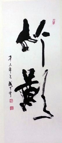 作者：武中奇&nbsp;書法&nbsp;￥：協商&nbsp;单击鼠标查看详细介绍！