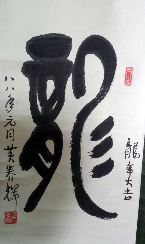 作者：黄养辉&nbsp;书法《龙》&nbsp;￥：协商&nbsp;单击鼠标查看大图！