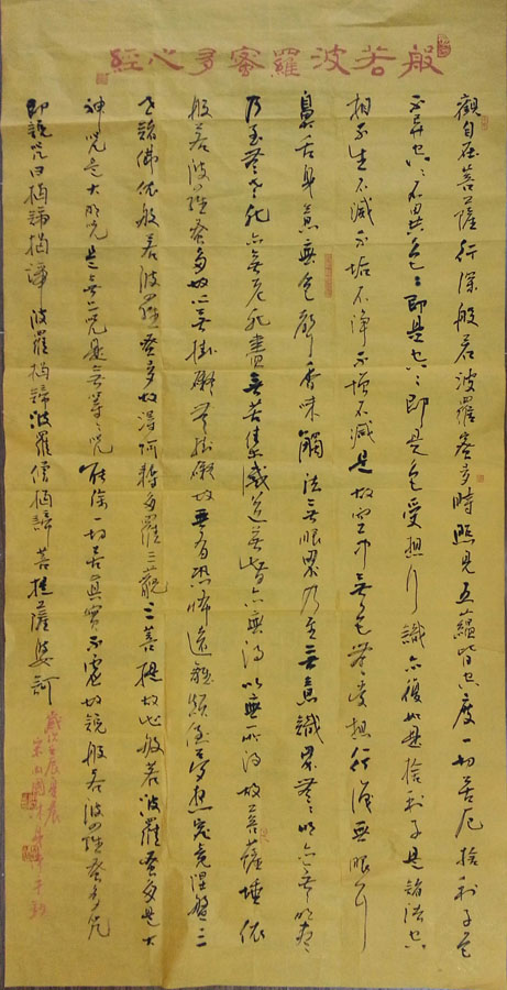 作者：宋卫国&nbsp;书法《心经》&nbsp;￥：协商&nbsp;单击鼠标查看大图！