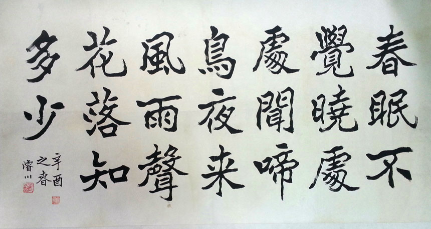 作者：刘浚川&nbsp;書法&nbsp;￥：協商&nbsp;单击鼠标查看大图！