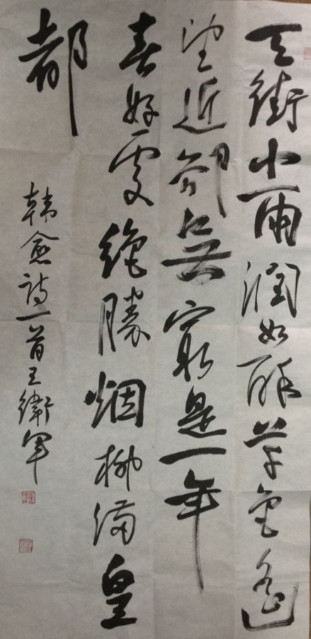 作者：王卫军&nbsp;書法&nbsp;￥：協商&nbsp;单击鼠标查看大图！