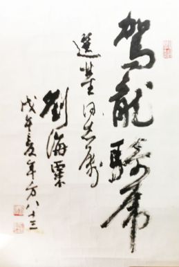 作者：刘海粟&nbsp;书法《驾龙骑虎》&nbsp;￥：协商&nbsp;单击鼠标查看详细介绍！