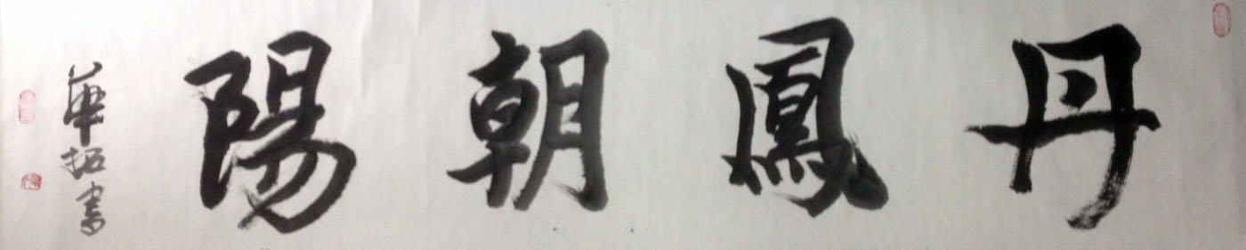 作者：华拓&nbsp;书法&nbsp;￥：协商&nbsp;单击鼠标查看大图！