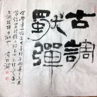 作者：李啸&nbsp;书法&nbsp;￥：协商&nbsp;单击鼠标查看详细介绍！