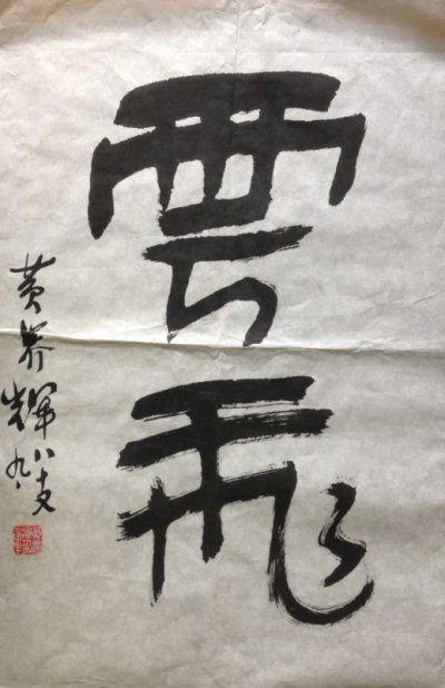 作者：黄养辉&nbsp;书法&nbsp;￥：协商&nbsp;单击鼠标查看大图！