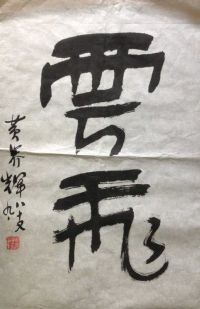 作者：黄养辉&nbsp;书法&nbsp;￥：协商&nbsp;单击鼠标查看详细介绍！