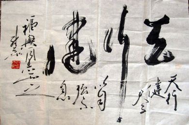 作者：尉天池&nbsp;书法&nbsp;￥：协商&nbsp;单击鼠标查看详细介绍！