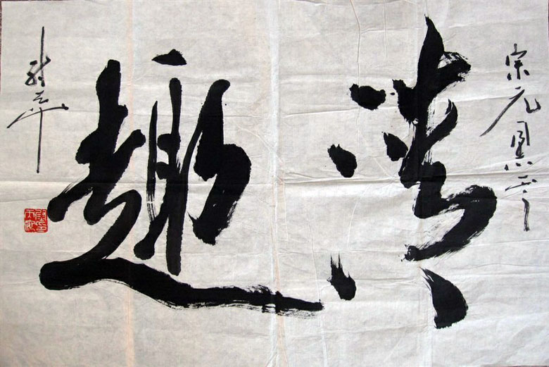 作者：尉天池&nbsp;书法&nbsp;￥：协商&nbsp;单击鼠标查看大图！