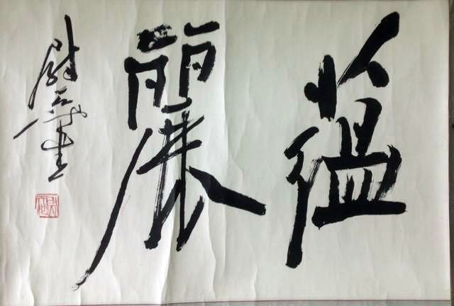 作者：尉天池&nbsp;书法&nbsp;￥：协商&nbsp;单击鼠标查看大图！