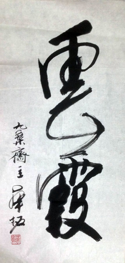 作者：华拓&nbsp;书法《云霞》&nbsp;￥：协商&nbsp;单击鼠标查看大图！