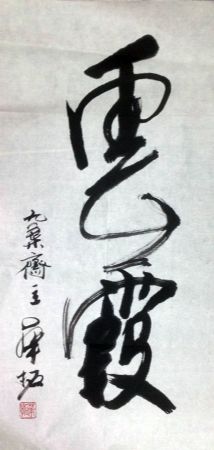 作者：华拓&nbsp;书法《云霞》&nbsp;￥：协商&nbsp;单击鼠标查看详细介绍！