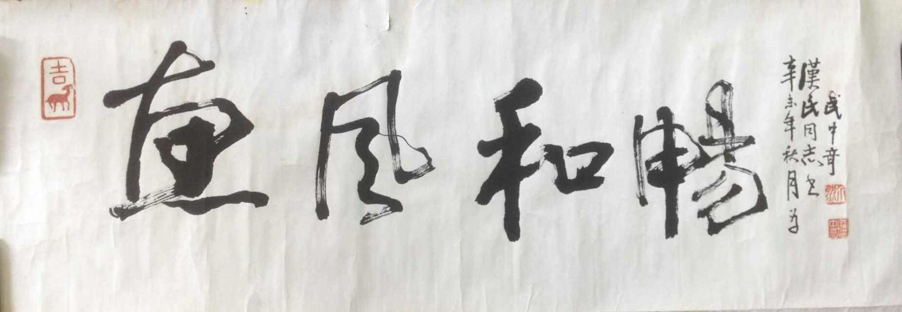 作者：武中奇&nbsp;书法&nbsp;￥：协商&nbsp;单击鼠标查看大图！