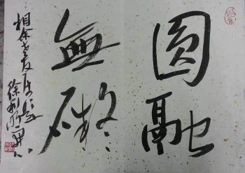 作者：徐利明&nbsp;书法&nbsp;￥：协商&nbsp;单击鼠标查看详细介绍！