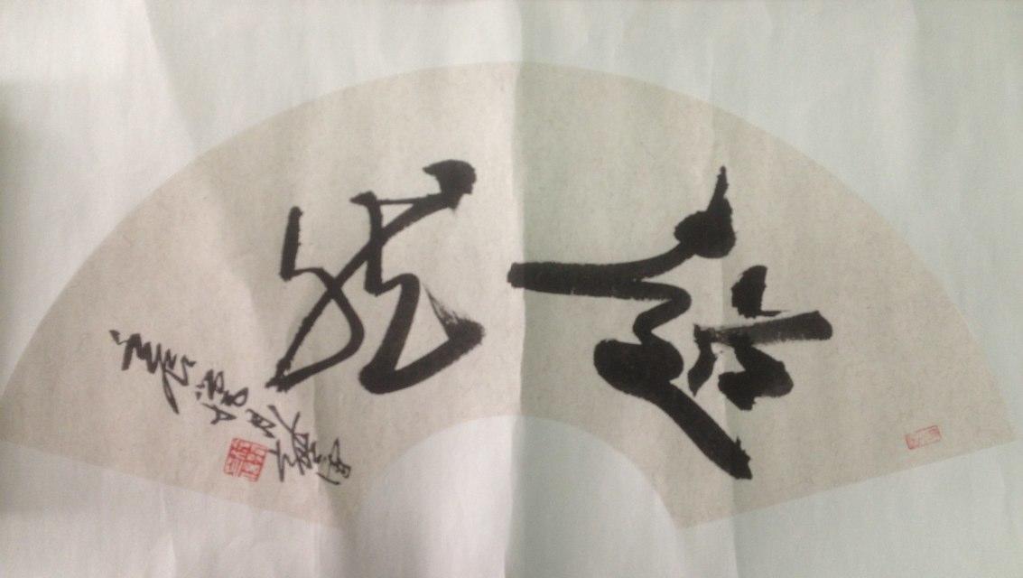 作者：徐纯原&nbsp;书法&nbsp;￥：协商&nbsp;单击鼠标查看大图！