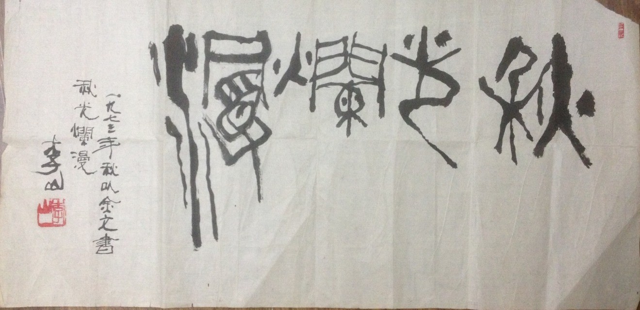 作者：李山&nbsp;书法&nbsp;￥：协商&nbsp;单击鼠标查看大图！