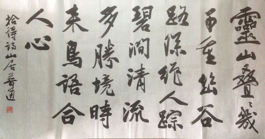 作者：释普通&nbsp;书法&nbsp;￥：协商&nbsp;单击鼠标查看大图！