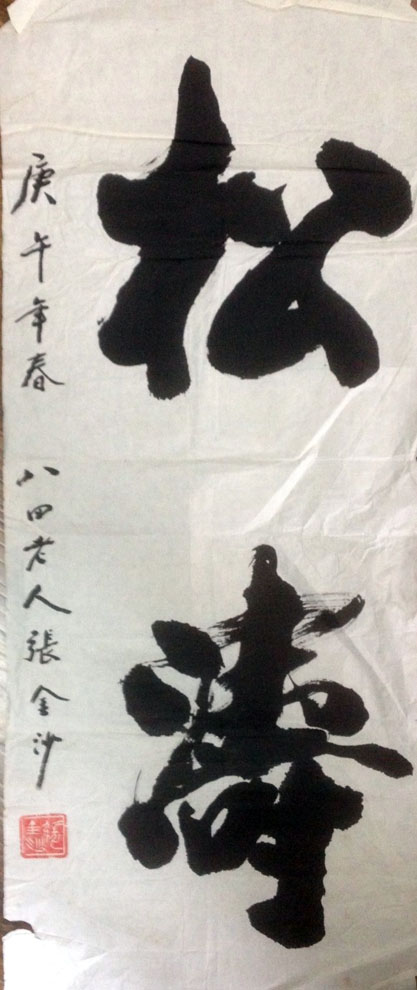 作者：张金沙&nbsp;书法&nbsp;￥：协商&nbsp;单击鼠标查看大图！